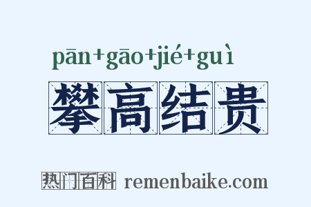 攀高结贵是什么意思的图片